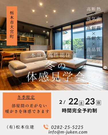 冬の体感見学会